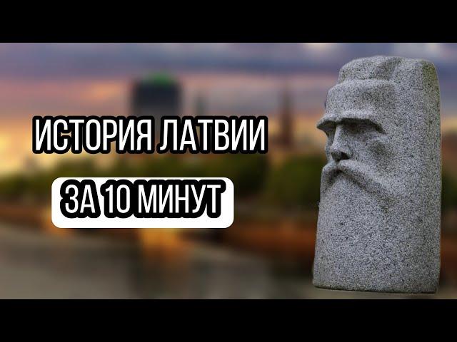 история Латвии