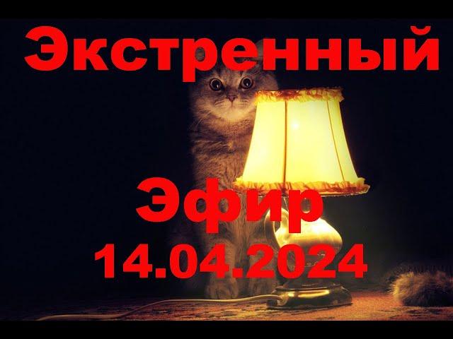 Экстренный эфир 14 апреля 2024