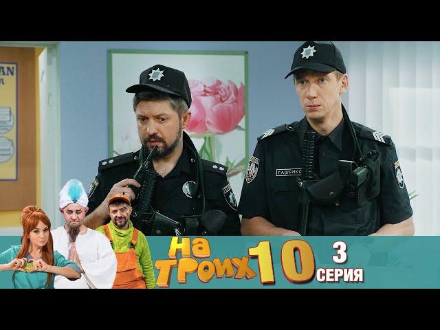 ▶️ На Троих 10 сезон 3 серия Скетчком от Дизель Студио