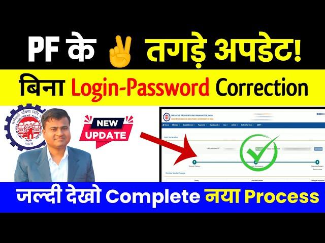 PF के  तगड़े अपडेट! bina login pf correction kaise kare, pf online correction kaise kare @TechCareer