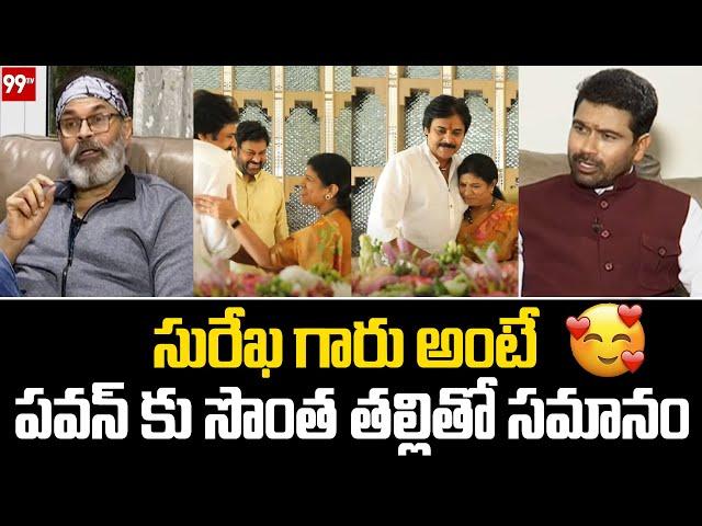 సురేఖ గారు అంటే పవన్ కు సొంత తల్లితో సమానం | Pawan Kalyan | Chiranjeevi Wife Surekha | 99tv