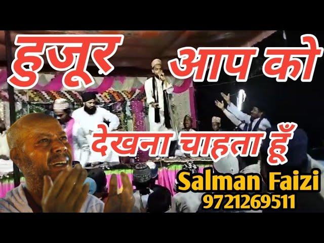 हुजूर आप को देखना चाहता हूँ | Salman Faizi +9721269511