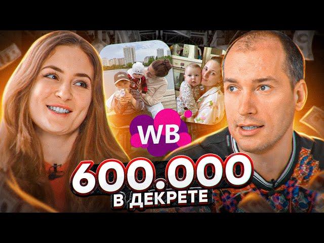 600к на продаже носков на Wildberries! Как зарабатывать в декрете? Товарный бизнес