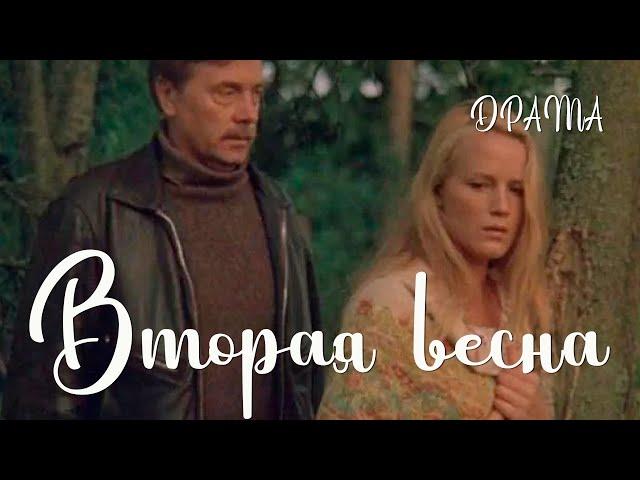 Вторая весна (1980) Фильм Владимира Венгерова. В ролях Анатолий Кузнецов, Наталья Егорова. Драма