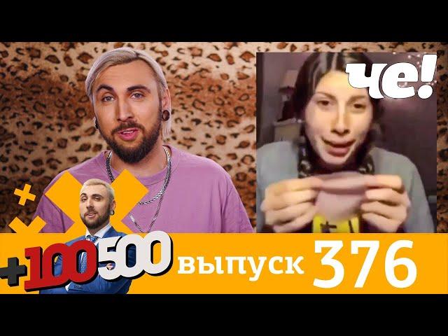 +100500 | Выпуск 376