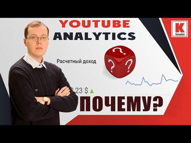 Как понять, почему изменился доход канала? Почему упал или вырос доход YouTube-канала?