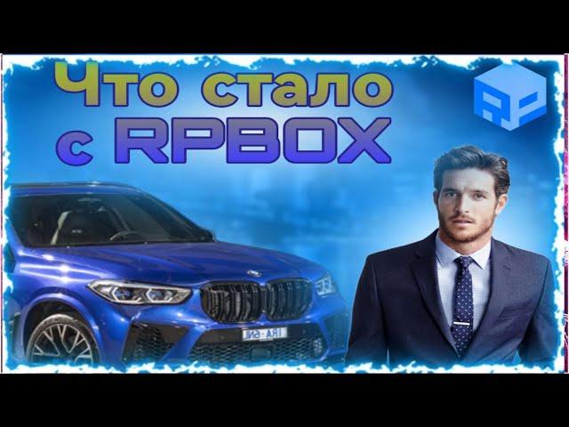 ЧТО СТАЛО С РП БОКСОМ В 2024 ГОДУ? Вернулся на рп бокс и был в шоке. #RPBOX