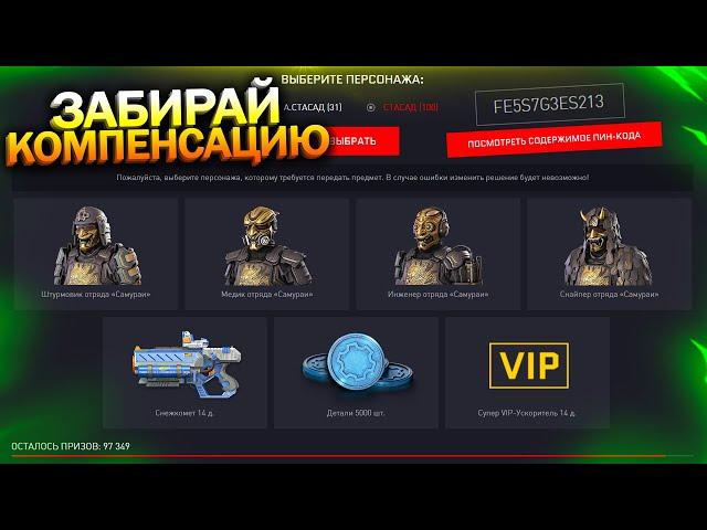 БЕСПЛАТНЫЙ ОТРЯД САМУРАИ! КОМПЕНСАЦИЯ ЗА ТЕХ ПРОБЛЕМЫ И БЛОКИРОВКУ WARFACE, Халява варфейс