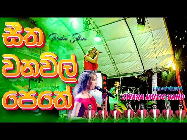 Seetha Wana Wil Pethe Live Dholki Style by SWARA | Rashmi Sithara |  (සීත වනවිල් පෙතේ) Alawwa Show