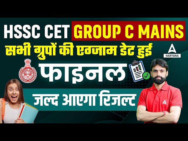 HSSC CET Group C Mains Exam Date हुई फाइनल, जल्द आएगा रिजल्ट | HSSC Update Today | Haryana Adda247