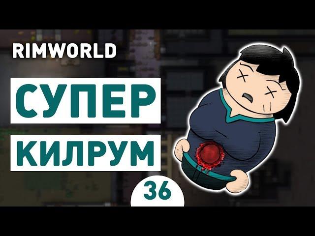 СУПЕР КИЛРУМ! - #36 RIMWORLD 1.0 ПРОХОЖДЕНИЕ