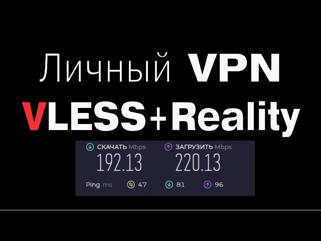 Делаем свой ЛИЧНЫЙ VPN устойчивый к блокировкам (VLESS+Reality). Пошаговая инструкция