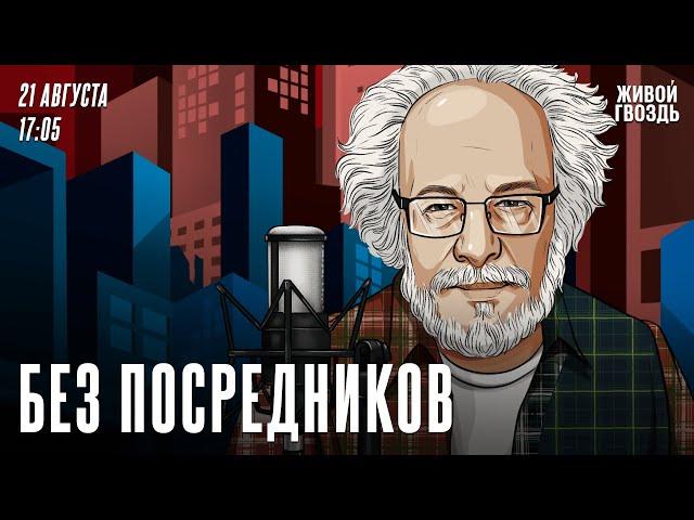 Без посредников. Алексей Венедиктов* / 21.08.24