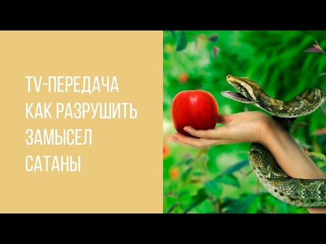 Как разрушить замысел сатаны на твою жизнь? (Фалий В.Д.) – 15.03.2016