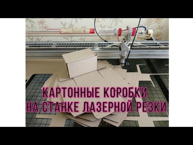 Кортонные коробки на CO2 лазерной резке. Просто и удобно!