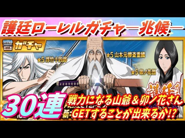 [ブレソル]1131 護廷ローレルガチャ―兆候― 30連 短期決戦で神引き出来るか!? 13 Squads Crown Summons [BLEACH Brave Souls]