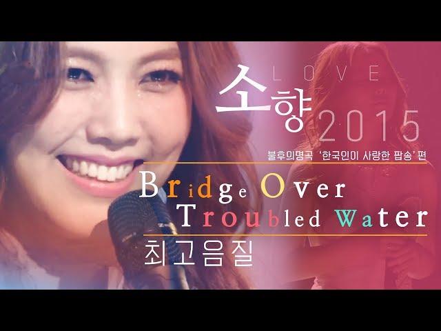 [HQ최고음질] 소향(Sohyang)- Bridge Over Troubled Water (불후의명곡 '한국인이 사랑한 팝송' 편)