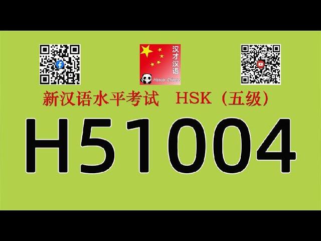 H51004/HSK五级/HSK5 listening/with answers