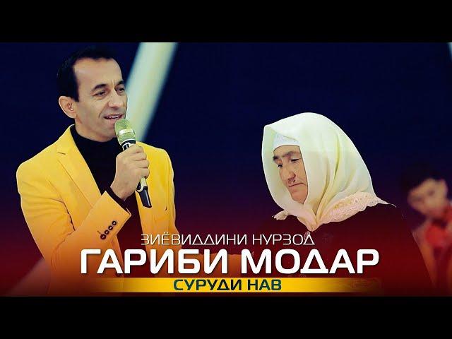 Зиёвиддини Нурзод - Гариби модар | Ziyoviddini Nurzod - Garibi modar 2022