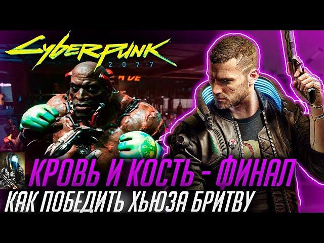 CYBERPUNK 2077 \Кровь и Кость: ФИНАЛ (меньше минуты) или Как победить Хьюза Бритву с помощью Бритвы!