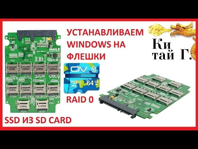 SSD ДИСК ИЗ ДЕСЯТИ MICRO SD RAID 0 УСТАНАВЛИВАЕМ WINDOWS 10 НА ДИСК ИЗ ФЛЕШЕК