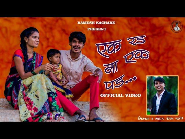 Ek Rad Na Ek Pad |एक रड ना एक पड | Ramesh Kachare New Song|Rajababu & Saraswati |Marathi Comedy Song