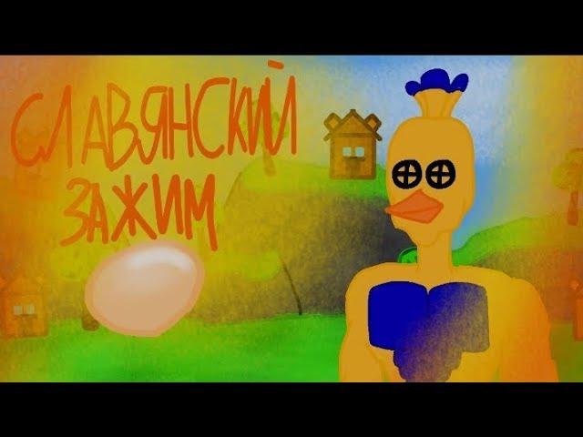 славянский зажим яйцами но это super bear adventure ( анимация )