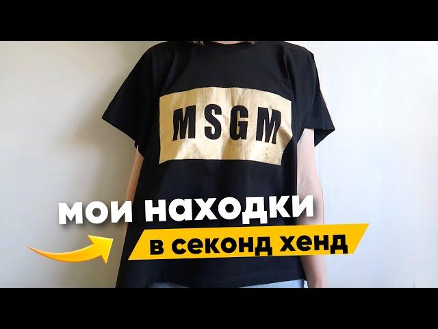 ЧТО можно купить и продать в секонд хенде ️