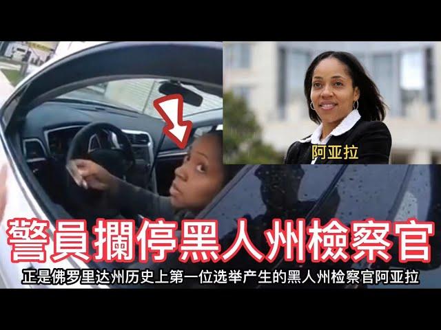 警員攔停黑人州檢察官,結局會怎樣?