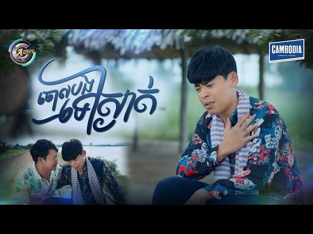 ចោលបងទៅស្ងាត់ | រាជ ប្រាថ្នា [ OFFICIAL VIDEO ] (អបអរសាទរពិធីបុណ្យភ្ជុំបិណ្ឌ)