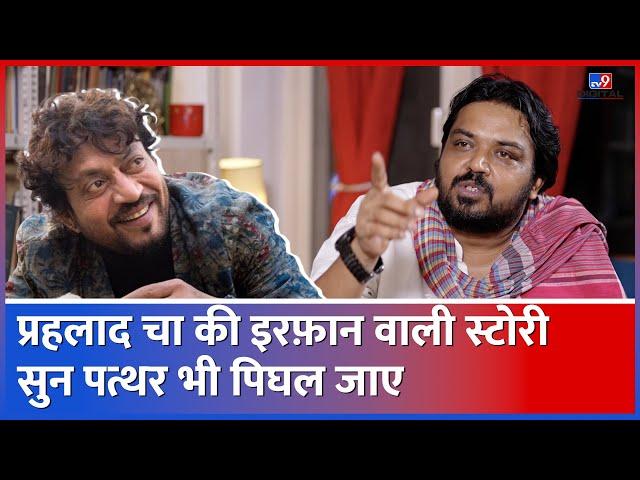 Panchayat 3 के Prahalad Cha Faisal Malik का Irrfan Khan पर सुनाया किस्सा भावुक कर देगा #tv9d