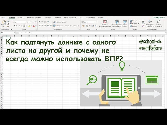 Как подтянуть данные с одного листа на другой?