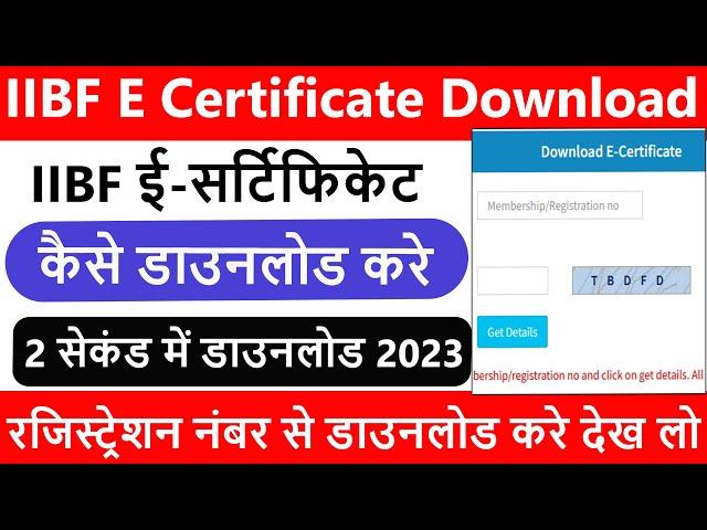 IIBF Bank BC E Certificate Download Kaise Kare 2023 | आईआईबीएफ ई सर्टिफिकेट कैसे डाउनलोड करे