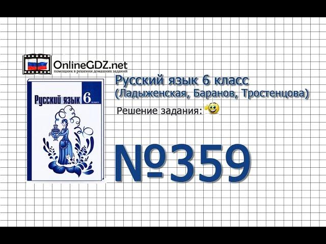 Задание № 359 — Русский язык 6 класс (Ладыженская, Баранов, Тростенцова)