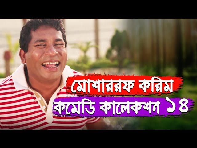 Mosharraf Karim Comedy Collection 13 | Mosharraf Karim | Bangla Natok Funny Scene