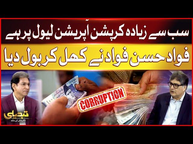 Mostly Corruption is at the operational level | Fawad Hassan Fawad Exclusive Statement