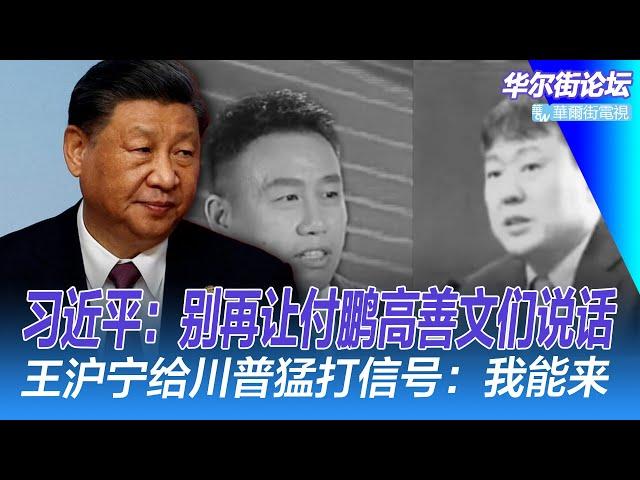 习近平把付鹏高善文们的嘴都堵上了；干掉苗华，习近平军中地位更稳了；王沪宁给川普猛打信号：比王毅韩正更有机会访美？｜华尔街论坛（李其、辛枫、晓洋、何频）