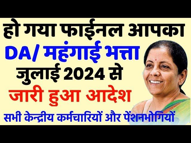 DA / महंगाई भत्ता हो गया फाइनल आदेश जारी |  DA July 2024 confirm , aicpin June 2024 , DA arrear