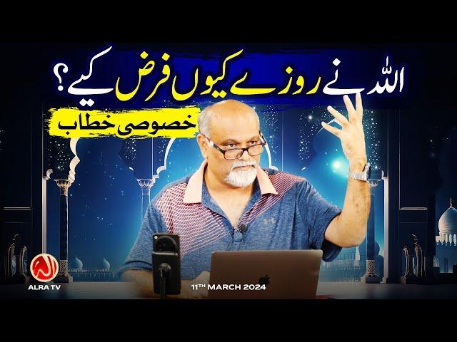 Allah Ne Rozay Kiyun Farz Kiye? | Khasoosi Khitab | Younus AlGohar | ALRA TV