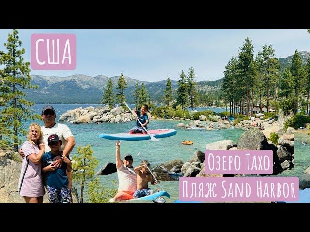 США Желания должны сбываться/ Lake Tahoe/ Лучший пляж Sand Harbor/ Наше путешествие