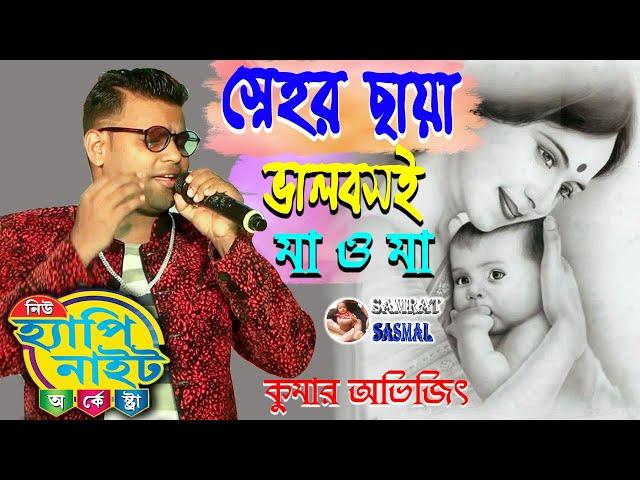 Sneher Chayay Bhalobasai Maa O Maa = Cover By Kumar Abhijeet = By NEW HAPPY NIGHT ORCHESTRA