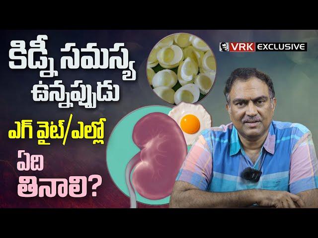 Can Egg Whites Really Help Chronic Kidney Disease? | Dr. VRK Challenges Allopathy | VRK Diet