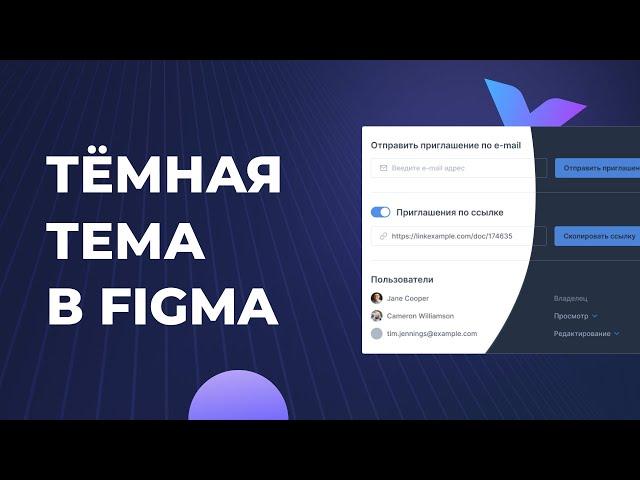 Как сделать тёмную тему в Figma за 2 клика