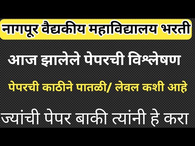 नागपूर वैद्यकीय महाविद्यालय भरती आज झालेला पेपर विश्लेषण / पेपरची काठीने पातळी कशी आहे