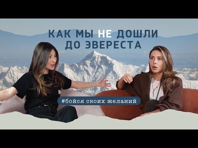 Как мы НЕ дошли до Эвереста или бойся своих желаний.