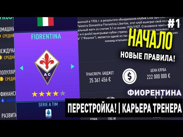 ПЕРЕСТРОЙКА | ФИОРЕНТИНА | FIFA 21 | КАРЬЕРА ТРЕНЕРА | ЧАСТЬ 1