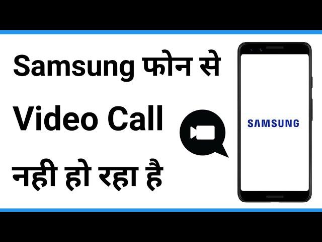 Samsung Mobile Me Video Call Nahi Ho Raha Hai | Samsung Phone Mein Video Call Nahin Ho Raha Hai