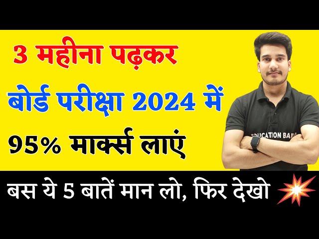 अंतिम 3 महीने पढ़कर बोर्ड परीक्षा में 95%+ मार्क्स कैसे लाये ? | BOARD EXAM 2024 TOPPER KAISE BANE