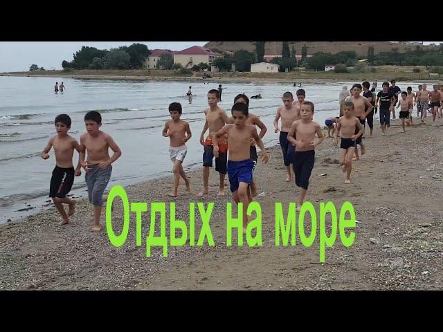 Каспийское море сейчас.  Отдых детей  #RasulAbdurazakov