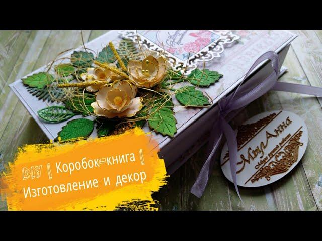 DIY | Коробочка-книга | Изготовление и декор | скрапбукинг | #МылАнна